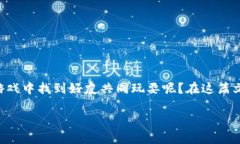 区块链游戏近年来逐渐受