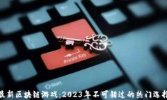 最新区块链游戏：2023年不