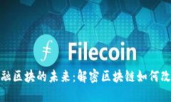 : 信数链金融区块的未来：