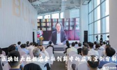 区块链大数据在金融创新