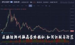 区块链游戏骗局套路揭秘