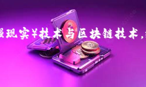 一起来捉妖是近年来备受关注的区块链游戏，它融合了AR（增强现实）技术与区块链技术，给玩家带来独特的游戏体验。以下是这个主题的和相关关键词：

一起来捉妖：区块链技术与AR游戏的完美结合