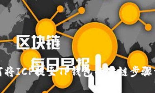 如何将ICP提至TP钱包的公链步骤详解