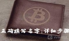 如何在TP钱包中正确填写名