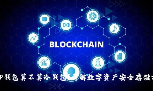 : TP钱包算不算冷钱包？详解数字资产安全存储方式
