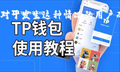 new由于网络安全事件频繁，用户在使用数字钱包时有可能遭遇资产被盗的情况。那么，对于发生这种情况的用户而言，应该如何应对以及预防呢？以下是关于“tp钱包资产被人偷转了”的详细介绍。/new


tp钱包资产被盗的应对措施与预防指南