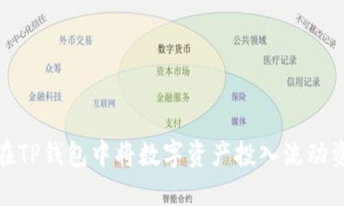 如何在TP钱包中将数字资产投入流动资金池