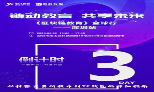从抹茶交易所提币到TP钱包的详细指南