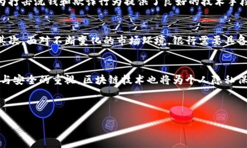 :

  区块链技术如何变革金融服务业？ / 

关键词:

 guanjianci 区块链,金融服务,金融科技,去中心化,数字货币 /guanjianci 

---

一、区块链技术简介

区块链技术是一种分布式账本技术，该技术通过加密算法确保数据的安全性和可靠性。每一笔交易都会在多个节点中以不可篡改和透明的方式记录，使得任何人都无法单方面修改或删除数据。这种技术的核心在于其去中心化的特性，尤其在金融服务领域，它为传统的金融体系带来了全新的视角和可能性。

二、区块链对金融服务业的影响

区块链技术的应用正逐渐改变金融服务行业的格局。首先，它为跨境支付提供了一种快速且成本低廉的解决方案。传统的国际汇款常常需要数天的时间，并且各类手续费也非常高。而利用区块链技术，资金能够在几分钟内完成转移，手续费也大大降低。这对于全球贸易和跨国企业尤为重要。

其次，区块链技术可以提高金融交易的安全性和透明度。由于其数据不可篡改性，所有交易记录都可以在网络上的节点中进行验证，极大减少了欺诈行为的可能性。这对于银行和投资机构来说，能够提高客户的信任度，并加强监管合规能力。

区块链还使得智能合约的实施成为可能。智能合约是自动执行的合约，当预设条件满足时合同自动生效。这大大提高了交易的效率，消除了第三方的需求，如律师或公证人，节省了时间和金钱。

三、区块链在金融服务中的具体应用

目前，区块链技术在金融服务领域的应用越来越广泛。以下为几种显著的应用案例：

h41. 跨境支付/h4
如前所述，区块链技术能够简化跨境支付流程。以Ripple为例，该平台使用区块链技术提供即时、低成本的国际汇款。与传统银行系统相比，Ripple的处理时间从数天减少到几秒，显著改善了用户体验。

h42. 资产管理/h4
资产管理平台利用区块链技术提升了资产交易的透明度和安全性。用户通过区块链发行的代币可以更方便地进行投资，减少了中介机构的介入，降低了管理费用。

h43. 证券交易/h4
区块链技术为证券市场带来了“代币化”概念，使得股票、债券等金融资产能够在区块链上进行交易。这不仅提高了交易的速度，还允许资产以更小单位进行交易，提高了市场流动性。

h44. 贷款与融资/h4
通过区块链，个人和小企业可以直接与投资者接触，绕过传统的金融机构，从而更快地获得融资。一些去中心化金融（DeFi）平台使得贷款和借用变得更加高效和透明。

h45. 身份验证/h4
区块链技术还可用于身份验证，帮助银行改善客户服务。例如，用户的个人资料可以在区块链上存储并加密，用户可以方便地在不同金融服务之间共享自己的身份信息，从而加快开户和贷款审批的流程。

四、区块链技术在金融服务中的优势与挑战

区块链技术给金融服务行业带来了许多优势，但也面临着一些挑战。

h4优势：/h4
首先，杜绝了数据篡改和欺诈行为。由于交易一旦记录在区块链上就不可更改，因此极大地增强了系统的安全性。
其次，降低了成本。通过去中心化的交易机制，许多中介成本得到有效降低，用户能享受到更低的服务费用。
再次，提高了交易透明度。所有参与者都能随时查看交易记录，这为金融监管提供了便利，提高了合规性。

h4挑战：/h4
尽管区块链的优势明显，但其广泛应用也面临着技术限制和监管政策的挑战。首先，当前区块链技术仍存在交易速度和可扩展性的问题。在用户激增的情况下，如何确保系统稳定运行是一个亟待解决的问题。
其次，不同地区的监管政策不尽相同，特别是对数字货币的态度和法规，这使得金融机构在实施区块链解决方案时需要多方考虑如何合规。
最后，用户教育和公众认知也是推进区块链应用的重要障碍。如何让消费者理解并信任新技术，是金融服务业需要努力的方向。

五、可能相关的问题

h41. 区块链技术如何解决金融服务中的信任问题？/h4
随着互联网和数字技术的发展，金融服务日益受到用户关注。然而，金融交易中不可避免地会面临信任问题。在传统金融体系中，信任往往依赖于中介机构，如银行、证券公司等。但区块链技术可以通过去中心化的特性解决信任问题，通过共识协议保证交易的真实性和有效性，使每一笔交易都具有可追溯性。用户可以直接在区块链上验证每笔交易，消除了对中介机构的过度依赖。

h42. 去中心化金融（DeFi）对传统金融服务有什么影响？/h4
去中心化金融（DeFi）是基于区块链技术的一种新兴金融服务模式，为用户提供无需中介的金融服务。这意味着用户能够在没有银行等传统金融机构的情况下进行借贷、交易和投资。DeFi的迅速崛起，给传统金融服务带来了压力，促使后者加速创新，提高服务质量。例如，传统银行也在不断探索通过数字化转型，使业务更加高效，提升客户体验。

h43. 区块链在金融监管中的应用前景如何？/h4
区块链不仅能够提高金融交易的透明度，还能帮助监管机构实时监控交易行为。利用区块链技术，监管机构能够自动获取和分析交易数据，从而更高效地进行监管。这为打击洗钱和欺诈行为提供了良好的技术手段。同时，区块链的不可篡改特性也确保了监管数据的安全性。不过，这仍需要与现有法规相结合，制定具体的监管框架才能有效运用。

h44. 数字货币的兴起对传统银行带来了哪些挑战？/h4
数字货币的快速发展使得许多传统银行面临着严峻的挑战。首先，数字货币带来的竞争压力，使得传统银行不得不提升自身服务质量，而不是依赖于以往的盈利模式。其次，面对不断变化的市场环境，银行需要具备敏锐的市场反应能力，积极探索金融科技的融合创新。此外，数字货币的去中心化特性也可能挑战银行在货币发行和管理方面的垄断地位。

h45. 如何看待区块链行业的未来发展趋势？/h4
区块链行业的未来发展趋势将是一个多维度的交互。首先，随着技术的不断成熟，区块链应用将向更广泛的行业拓展，不再局限于金融服务。其次，随着人们对数据隐私与安全的重视，区块链技术也将为个人隐私保护提供新的解决方案。同时，政策法规的逐步完善将有助于区块链行业的健康发展，企业在合规的前提下能够更加积极地推动技术创新，进而提升市场竞争力。

---

以上为关于区块链技术在金融服务业应用的详细介绍及相关问题探讨。希望能对你有所帮助！