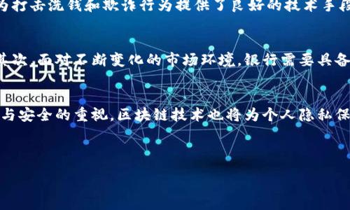 :

  区块链技术如何变革金融服务业？ / 

关键词:

 guanjianci 区块链,金融服务,金融科技,去中心化,数字货币 /guanjianci 

---

一、区块链技术简介

区块链技术是一种分布式账本技术，该技术通过加密算法确保数据的安全性和可靠性。每一笔交易都会在多个节点中以不可篡改和透明的方式记录，使得任何人都无法单方面修改或删除数据。这种技术的核心在于其去中心化的特性，尤其在金融服务领域，它为传统的金融体系带来了全新的视角和可能性。

二、区块链对金融服务业的影响

区块链技术的应用正逐渐改变金融服务行业的格局。首先，它为跨境支付提供了一种快速且成本低廉的解决方案。传统的国际汇款常常需要数天的时间，并且各类手续费也非常高。而利用区块链技术，资金能够在几分钟内完成转移，手续费也大大降低。这对于全球贸易和跨国企业尤为重要。

其次，区块链技术可以提高金融交易的安全性和透明度。由于其数据不可篡改性，所有交易记录都可以在网络上的节点中进行验证，极大减少了欺诈行为的可能性。这对于银行和投资机构来说，能够提高客户的信任度，并加强监管合规能力。

区块链还使得智能合约的实施成为可能。智能合约是自动执行的合约，当预设条件满足时合同自动生效。这大大提高了交易的效率，消除了第三方的需求，如律师或公证人，节省了时间和金钱。

三、区块链在金融服务中的具体应用

目前，区块链技术在金融服务领域的应用越来越广泛。以下为几种显著的应用案例：

h41. 跨境支付/h4
如前所述，区块链技术能够简化跨境支付流程。以Ripple为例，该平台使用区块链技术提供即时、低成本的国际汇款。与传统银行系统相比，Ripple的处理时间从数天减少到几秒，显著改善了用户体验。

h42. 资产管理/h4
资产管理平台利用区块链技术提升了资产交易的透明度和安全性。用户通过区块链发行的代币可以更方便地进行投资，减少了中介机构的介入，降低了管理费用。

h43. 证券交易/h4
区块链技术为证券市场带来了“代币化”概念，使得股票、债券等金融资产能够在区块链上进行交易。这不仅提高了交易的速度，还允许资产以更小单位进行交易，提高了市场流动性。

h44. 贷款与融资/h4
通过区块链，个人和小企业可以直接与投资者接触，绕过传统的金融机构，从而更快地获得融资。一些去中心化金融（DeFi）平台使得贷款和借用变得更加高效和透明。

h45. 身份验证/h4
区块链技术还可用于身份验证，帮助银行改善客户服务。例如，用户的个人资料可以在区块链上存储并加密，用户可以方便地在不同金融服务之间共享自己的身份信息，从而加快开户和贷款审批的流程。

四、区块链技术在金融服务中的优势与挑战

区块链技术给金融服务行业带来了许多优势，但也面临着一些挑战。

h4优势：/h4
首先，杜绝了数据篡改和欺诈行为。由于交易一旦记录在区块链上就不可更改，因此极大地增强了系统的安全性。
其次，降低了成本。通过去中心化的交易机制，许多中介成本得到有效降低，用户能享受到更低的服务费用。
再次，提高了交易透明度。所有参与者都能随时查看交易记录，这为金融监管提供了便利，提高了合规性。

h4挑战：/h4
尽管区块链的优势明显，但其广泛应用也面临着技术限制和监管政策的挑战。首先，当前区块链技术仍存在交易速度和可扩展性的问题。在用户激增的情况下，如何确保系统稳定运行是一个亟待解决的问题。
其次，不同地区的监管政策不尽相同，特别是对数字货币的态度和法规，这使得金融机构在实施区块链解决方案时需要多方考虑如何合规。
最后，用户教育和公众认知也是推进区块链应用的重要障碍。如何让消费者理解并信任新技术，是金融服务业需要努力的方向。

五、可能相关的问题

h41. 区块链技术如何解决金融服务中的信任问题？/h4
随着互联网和数字技术的发展，金融服务日益受到用户关注。然而，金融交易中不可避免地会面临信任问题。在传统金融体系中，信任往往依赖于中介机构，如银行、证券公司等。但区块链技术可以通过去中心化的特性解决信任问题，通过共识协议保证交易的真实性和有效性，使每一笔交易都具有可追溯性。用户可以直接在区块链上验证每笔交易，消除了对中介机构的过度依赖。

h42. 去中心化金融（DeFi）对传统金融服务有什么影响？/h4
去中心化金融（DeFi）是基于区块链技术的一种新兴金融服务模式，为用户提供无需中介的金融服务。这意味着用户能够在没有银行等传统金融机构的情况下进行借贷、交易和投资。DeFi的迅速崛起，给传统金融服务带来了压力，促使后者加速创新，提高服务质量。例如，传统银行也在不断探索通过数字化转型，使业务更加高效，提升客户体验。

h43. 区块链在金融监管中的应用前景如何？/h4
区块链不仅能够提高金融交易的透明度，还能帮助监管机构实时监控交易行为。利用区块链技术，监管机构能够自动获取和分析交易数据，从而更高效地进行监管。这为打击洗钱和欺诈行为提供了良好的技术手段。同时，区块链的不可篡改特性也确保了监管数据的安全性。不过，这仍需要与现有法规相结合，制定具体的监管框架才能有效运用。

h44. 数字货币的兴起对传统银行带来了哪些挑战？/h4
数字货币的快速发展使得许多传统银行面临着严峻的挑战。首先，数字货币带来的竞争压力，使得传统银行不得不提升自身服务质量，而不是依赖于以往的盈利模式。其次，面对不断变化的市场环境，银行需要具备敏锐的市场反应能力，积极探索金融科技的融合创新。此外，数字货币的去中心化特性也可能挑战银行在货币发行和管理方面的垄断地位。

h45. 如何看待区块链行业的未来发展趋势？/h4
区块链行业的未来发展趋势将是一个多维度的交互。首先，随着技术的不断成熟，区块链应用将向更广泛的行业拓展，不再局限于金融服务。其次，随着人们对数据隐私与安全的重视，区块链技术也将为个人隐私保护提供新的解决方案。同时，政策法规的逐步完善将有助于区块链行业的健康发展，企业在合规的前提下能够更加积极地推动技术创新，进而提升市场竞争力。

---

以上为关于区块链技术在金融服务业应用的详细介绍及相关问题探讨。希望能对你有所帮助！