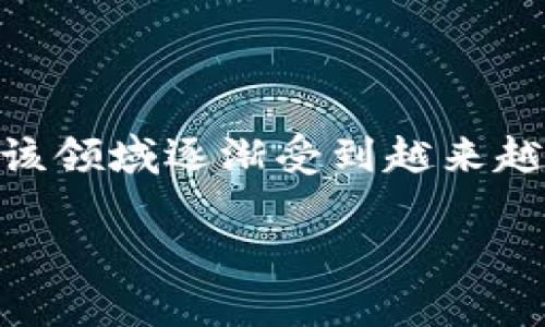 养老金融与区块链专业是一个结合了金融、养老服务和区块链技术的交叉学科领域，随着全球老龄化趋势的加剧和金融科技的发展，该领域逐渐受到越来越多的关注。本文将深入探讨养老金融与区块链专业的各个方面，包括其重要性、市场现状、未来发展方向，以及相关的技术和实践应用。

养老金融与区块链的结合：未来的财务解决方案