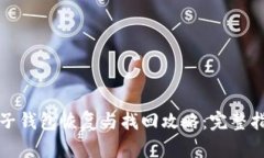 TP子钱包恢复与找回攻略：