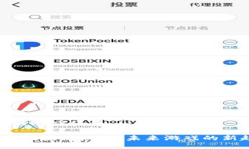 区块链游戏科普

 揭秘区块链游戏：未来游戏的新趋势