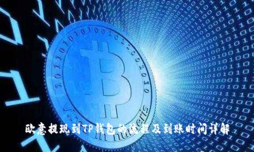 欧意提现到TP钱包的流程及到账时间详解