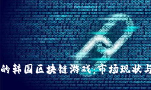 以太坊上的韩国区块链游戏：市场现状与未来发展