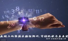 以太坊上的韩国区块链游