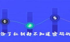 TP钱包备份了私钥却不知道