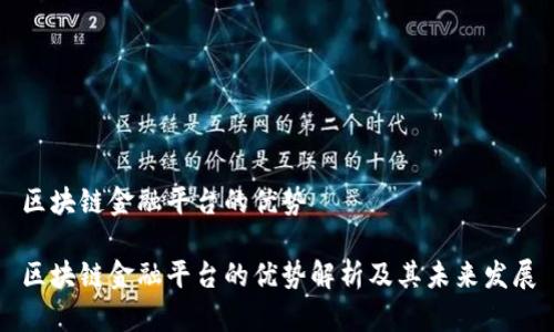 区块链金融平台的优势

区块链金融平台的优势解析及其未来发展
