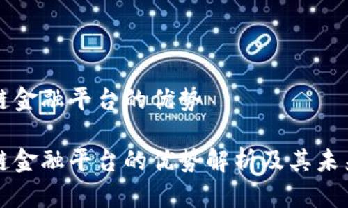 区块链金融平台的优势

区块链金融平台的优势解析及其未来发展