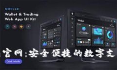 TP电子钱包官网：安全便捷