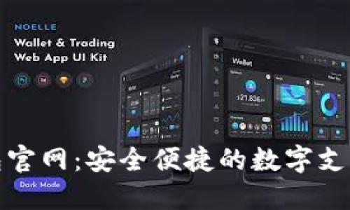 TP电子钱包官网：安全便捷的数字支付解决方案