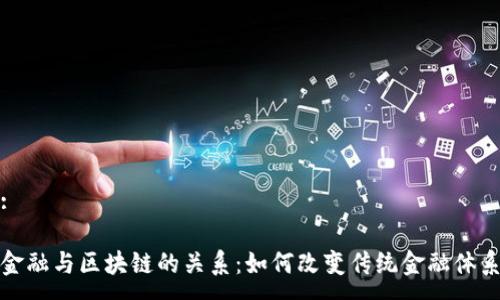 :

金融与区块链的关系：如何改变传统金融体系