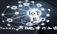 如何使用Token.im钱包进行加
