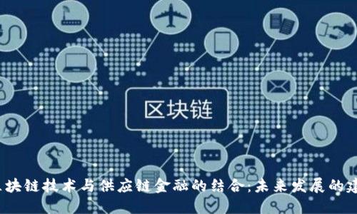  区块链技术与供应链金融的结合：未来发展的建议