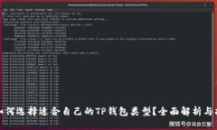 : 如何选择适合自己的TP钱