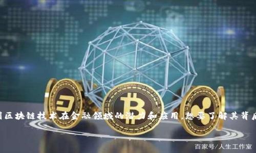 区块链金融在近年来受到了广泛的关注和热议,伴随着比特币等加密货币的火爆,越来越多的人开始认识到区块链技术在金融领域的潜力和应用。想要了解其背后的原因,有必要深入探讨这一现象的几大因素。下面我们将通过一些问题逐步分析区块链金融流行的原因。
区块链金融为什么火?揭开区块链金融的热潮背后原因