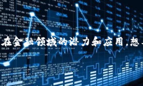 区块链金融在近年来受到了广泛的关注和热议，伴随着比特币等加密货币的火爆，越来越多的人开始认识到区块链技术在金融领域的潜力和应用。想要了解其背后的原因，有必要深入探讨这一现象的几大因素。下面我们将通过一些问题逐步分析区块链金融流行的原因。

区块链金融为什么火？揭开区块链金融的热潮背后原因