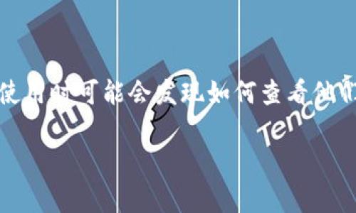 tp钱包是一款功能强大且用户友好的加密货币钱包，它支持多种代币和项目，让用户能够管理他们的加密资产。然而，许多用户在使用时可能会发现如何查看他们所有代币的过程并不明确。本篇文章将深入探讨如何在tp钱包中查看所有代币，提供详细的操作步骤、功能解析及常见问题解答。

tp钱包如何查看所有代币：一步步指南