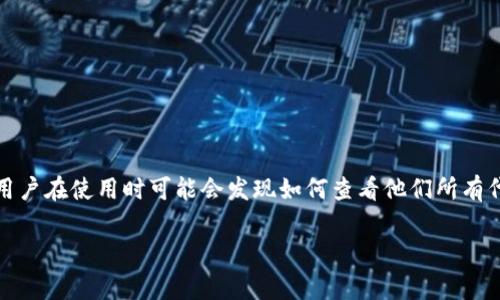 tp钱包是一款功能强大且用户友好的加密货币钱包，它支持多种代币和项目，让用户能够管理他们的加密资产。然而，许多用户在使用时可能会发现如何查看他们所有代币的过程并不明确。本篇文章将深入探讨如何在tp钱包中查看所有代币，提供详细的操作步骤、功能解析及常见问题解答。

tp钱包如何查看所有代币：一步步指南