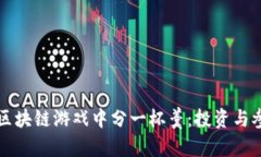 如何在区块链游戏中分一
