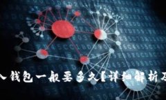 助记词导入钱包一般要多