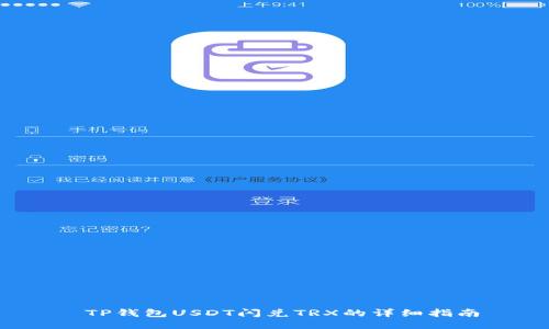  TP钱包USDT闪兑TRX的详细指南