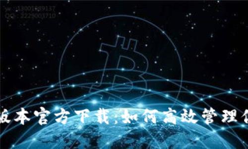 TP钱包最新版本官方下载：如何高效管理你的数字资产