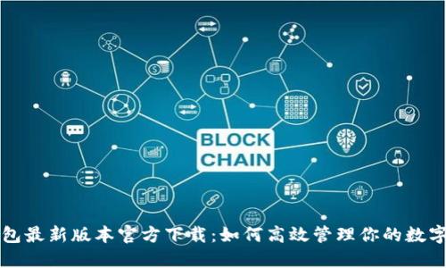 TP钱包最新版本官方下载：如何高效管理你的数字资产
