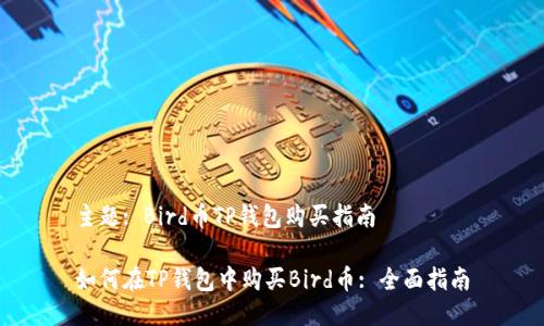 主题: Bird币TP钱包购买指南

如何在TP钱包中购买Bird币: 全面指南