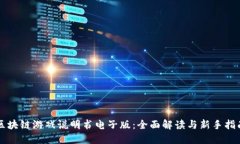 区块链游戏说明书电子版