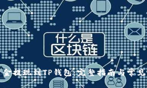 如何将资金提现到TP钱包：完整指南与常见问题解答