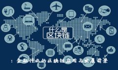 : 金融行业的区块链应用与