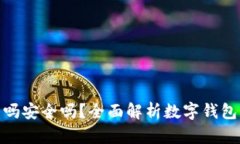 : TP数字钱包合法吗安全吗