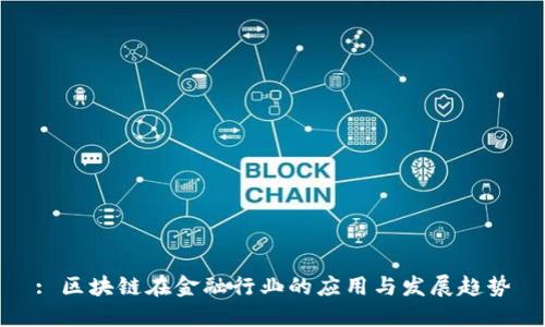 : 区块链在金融行业的应用与发展趋势