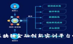 题目： 区块链金融创新实