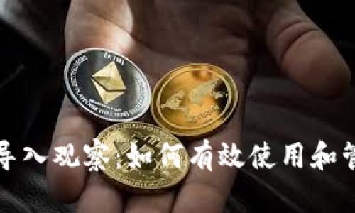 TP钱包导入观察：如何有效使用和管理资产
