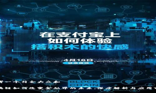 思考一个符合大众和

区块链如何改变金融界的未来：深度解析与应用前景