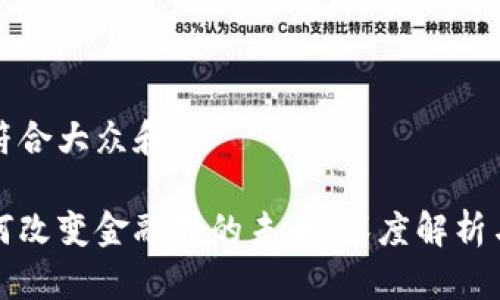 思考一个符合大众和

区块链如何改变金融界的未来：深度解析与应用前景