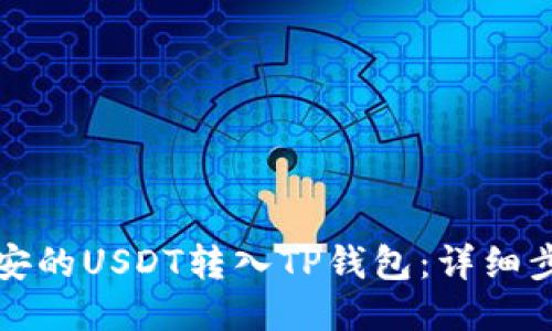 如何将币安的USDT转入TP钱包：详细步骤与指南