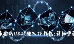 如何将币安的USDT转入TP钱